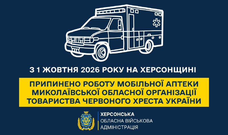 ❌ З 1 жовтня 2026 року на Херсонщині припинено роботу мобільної аптеки Миколаївської обласної організації Товариства Червоного Хреста України. ❌ З 1 жовтня 2026 року на Херсонщині припинено роботу мобільної аптеки Миколаївської обласної організації Товариства Червоного Хреста України.