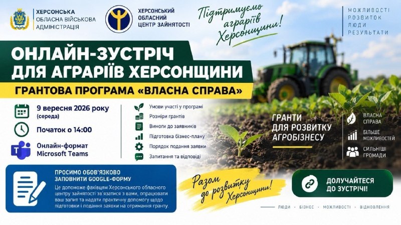 🌾 Запрошуємо аграріїв Херсонщини на онлайн-зустріч щодо грантової програми «Власна справа».
Захід відбудеться 9 вересня о 14.00 🌾 Запрошуємо аграріїв Херсонщини на онлайн-зустріч щодо грантової програми «Власна справа».
Захід відбудеться 9 вересня о 14.00
