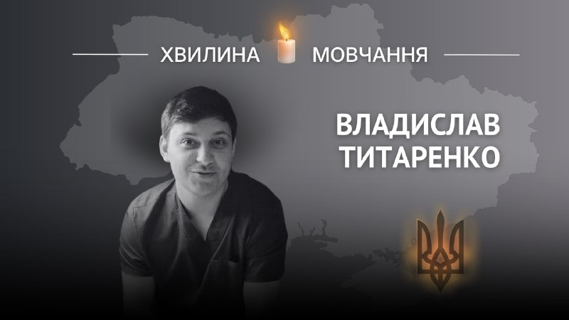 Пам'яті Героя України, лейтенанта медичної служби Владислава Титаренка Пам'яті Героя України, лейтенанта медичної служби Владислава Титаренка