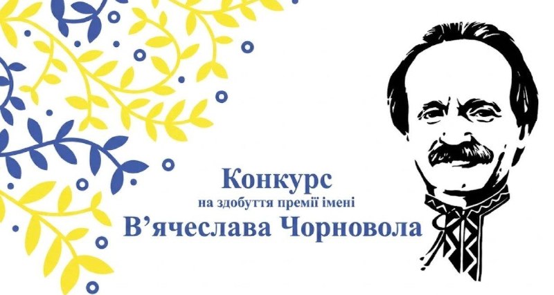 Держкомтелерадіо оголосило про початок прийому матеріалів на здобуття щорічної Премії імені В’ячеслава Чорновола... Держкомтелерадіо оголосило про початок прийому матеріалів на здобуття щорічної Премії імені В’ячеслава Чорновола...