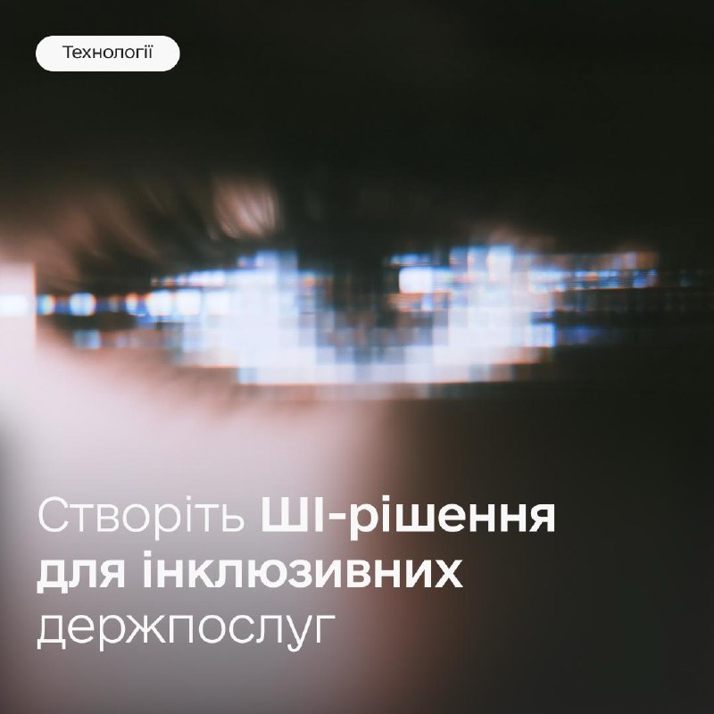 💻 Шукаємо ШІ-рішення для безбар’єрних держпослуг: отримайте грант до $100 000 💻 Шукаємо ШІ-рішення для безбар’єрних держпослуг: отримайте грант до $100 000