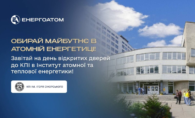🎓 Обирай майбутнє в атомній енергетиці!
Завітай 3-го травня до КПІ – на День відкритих дверей в Інститут атомної та теплової енергетики! 🎓 Обирай майбутнє в атомній енергетиці!
Завітай 3-го травня до КПІ – на День відкритих дверей в Інститут атомної та теплової енергетики!