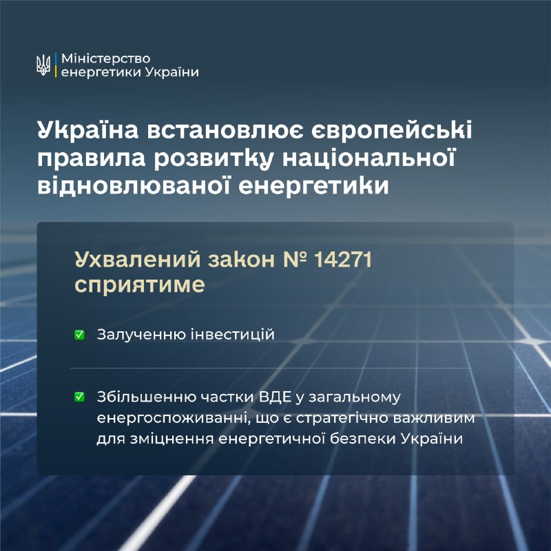 ♻️ Україна встановлює європейські правила розвитку національної відновлюваної енергетики. ♻️ Україна встановлює європейські правила розвитку національної відновлюваної енергетики.