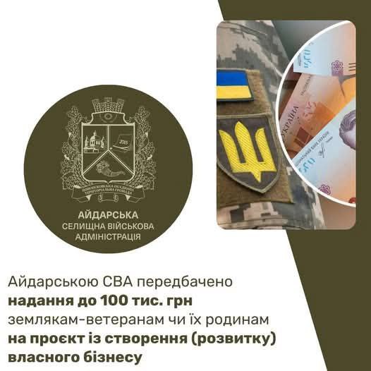 До 100 тисяч гривень на власну справу – Айдарська СВА анонсує новий вид підтримки ветеранів До 100 тисяч гривень на власну справу – Айдарська СВА анонсує новий вид підтримки ветеранів