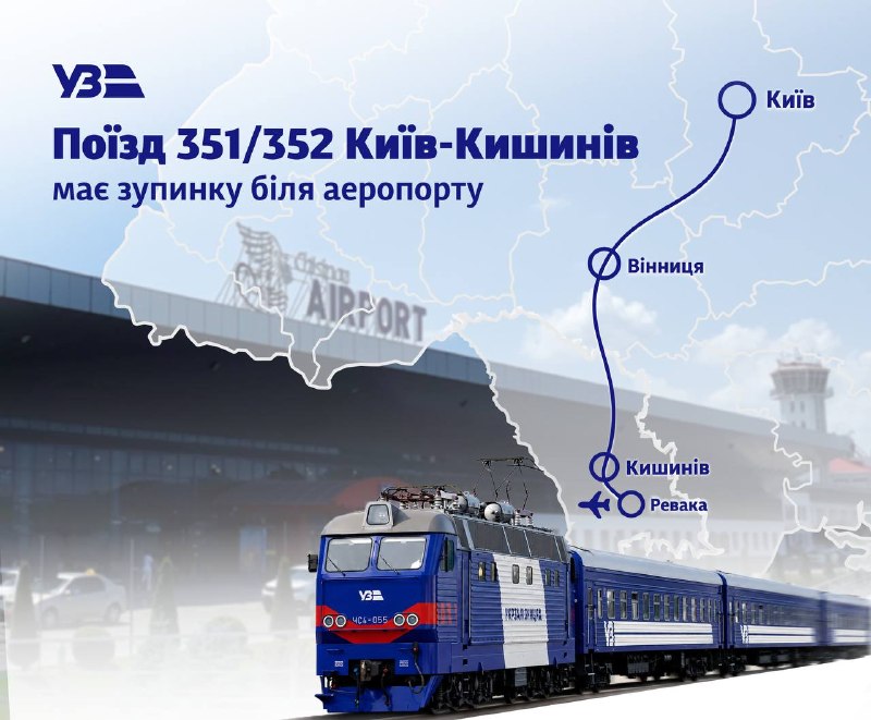 Наступна зупинка — аеропорт ✈️
У квітні в нас була тестова поїздка поїзда №351 Київ — Кишинів до станції Ревака Наступна зупинка — аеропорт ✈️
У квітні в нас була тестова поїздка поїзда №351 Київ — Кишинів до станції Ревака