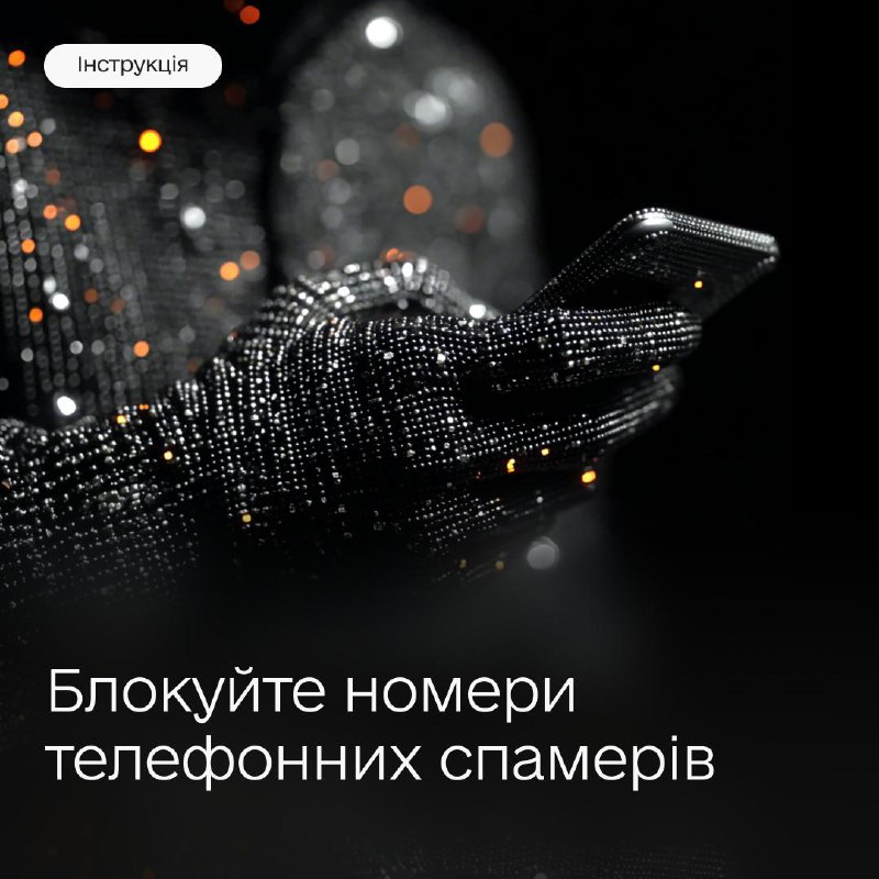Як заблокувати спам-дзвінки 🚫
Набридли постійні дзвінки про фейковий виграш, курси англійської чи юридичну допомогу Як заблокувати спам-дзвінки 🚫
Набридли постійні дзвінки про фейковий виграш, курси англійської чи юридичну допомогу