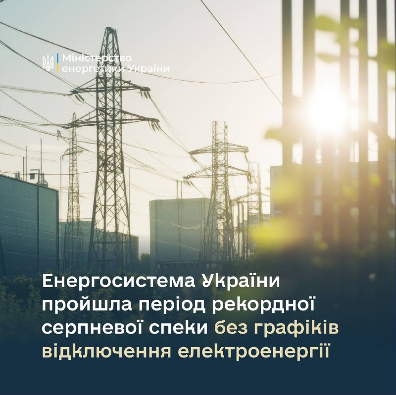 Енергосистема України, за попередніми прогнозами, пройшла період рекордної серпневої спеки без графіків відключення електроенергії. Енергосистема України, за попередніми прогнозами, пройшла період рекордної серпневої спеки без графіків відключення електроенергії.