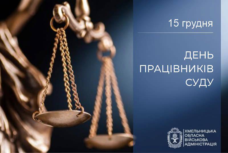 Сьогодні професійне свято відзначають працівники суду.
Незважаючи на виклики й загрози Сьогодні професійне свято відзначають працівники суду.
Незважаючи на виклики й загрози