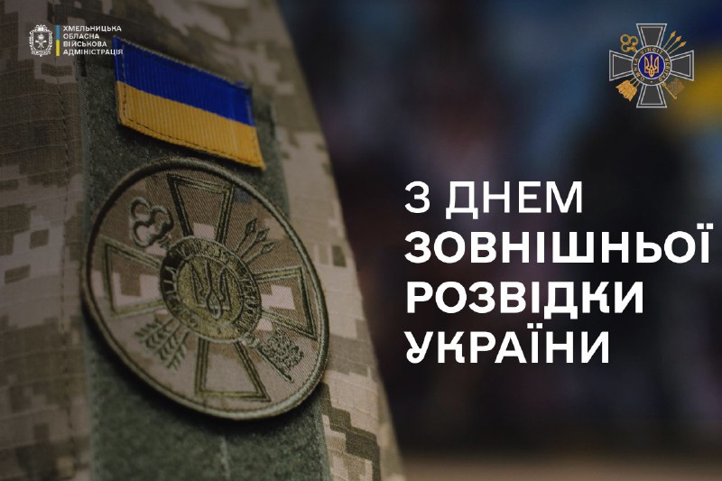 Вітаю військовослужбовців та співробітників Служби зовнішньої розвідки України із професійним святом. Вітаю військовослужбовців та співробітників Служби зовнішньої розвідки України із професійним святом.