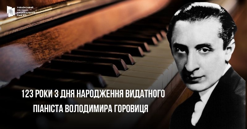 ДЕНЬ МУЗИКИ - ДЕНЬ ГОРОВИЦЯ
Сьогодні також відзначається Міжнародний день музики ДЕНЬ МУЗИКИ - ДЕНЬ ГОРОВИЦЯ
Сьогодні також відзначається Міжнародний день музики