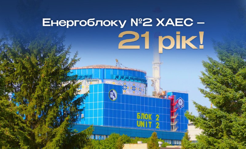 2️⃣1️⃣🏘 Сьогодні другому енергоблоку Хмельницької АЕС – 21 рік!
7 серпня 2004 року другий енергоблок Хмельницької... 2️⃣1️⃣🏘 Сьогодні другому енергоблоку Хмельницької АЕС – 21 рік!
7 серпня 2004 року другий енергоблок Хмельницької...