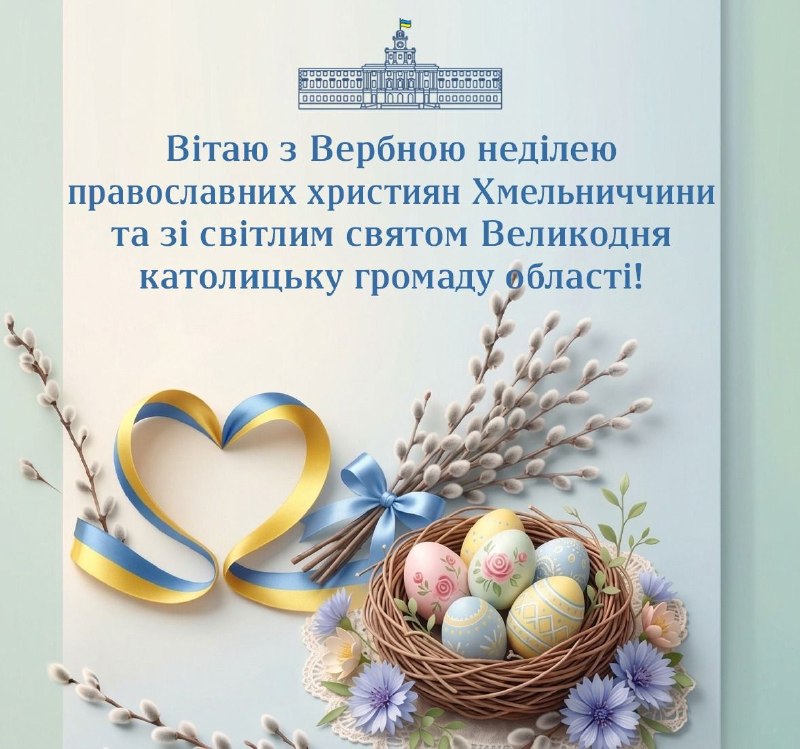 Дорогі земляки!
Щиро вітаю з Вербною неділею православних християн Хмельниччини та зі світлим святом Великодня... Дорогі земляки!
Щиро вітаю з Вербною неділею православних християн Хмельниччини та зі світлим святом Великодня...