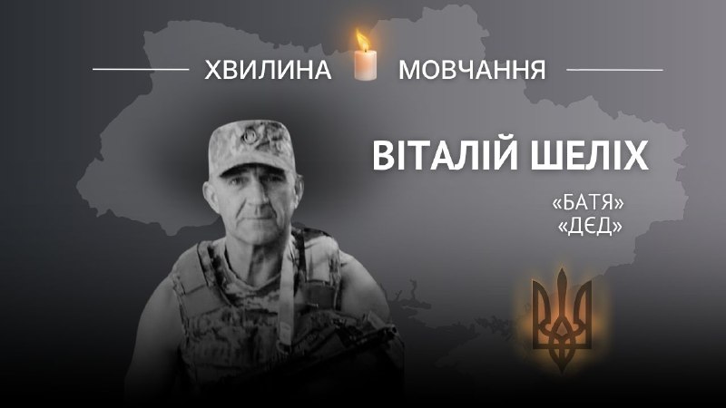 Пам’яті сержанта Віталія Шеліха (позивні «Дєд» і «Батя»)
Не уявляв життя без роботи на землі Пам’яті сержанта Віталія Шеліха (позивні «Дєд» і «Батя»)
Не уявляв життя без роботи на землі