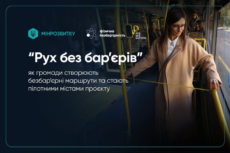 «Рух без бар’єрів»: як громаді приєднатись до створення безбар’єрних маршрутів
В Україні реалізують флагманський проєкт «Рух без бар’єрів» «Рух без бар’єрів»: як громаді приєднатись до створення безбар’єрних маршрутів
В Україні реалізують флагманський проєкт «Рух без бар’єрів»