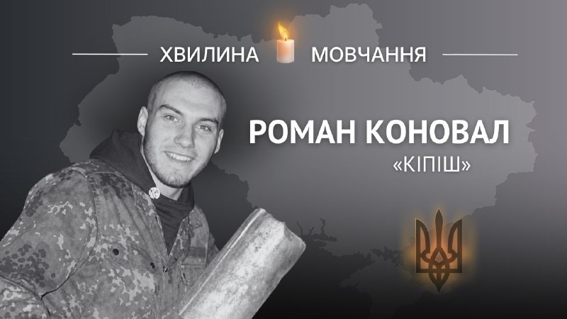 Пам’яті солдата Романа Коновала (позивний «Кіпіш»)
Із юності знав, що його покликання – захищати Україну Пам’яті солдата Романа Коновала (позивний «Кіпіш»)
Із юності знав, що його покликання – захищати Україну