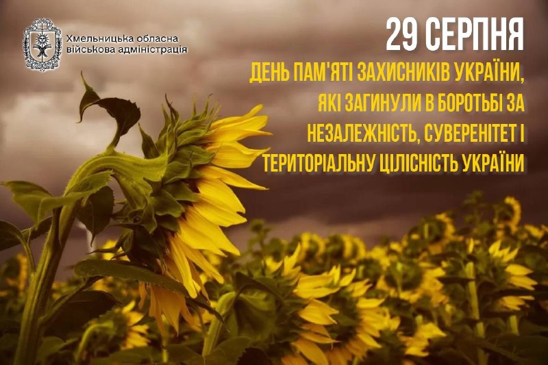 Пам’ятаємо Героїв, які віддали життя за Україну
Сьогодні, 29 серпня, вшановуємо пам’ять захисників і захисниць України Пам’ятаємо Героїв, які віддали життя за Україну
Сьогодні, 29 серпня, вшановуємо пам’ять захисників і захисниць України