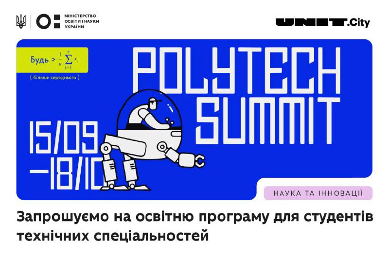 PolyTECH EDU: нові перспективи для студентів технічних університетів
PolyTECH EDU – це освітня ініціатива PolyTECH EDU: нові перспективи для студентів технічних університетів
PolyTECH EDU – це освітня ініціатива