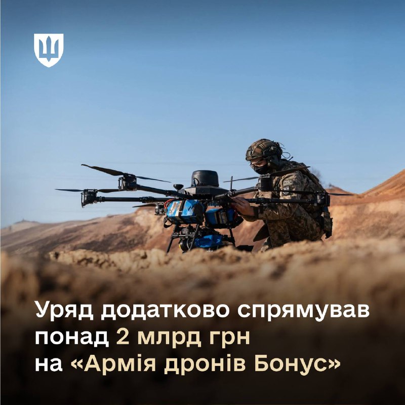 Понад 2 млрд грн додатково отримає Міноборони на фінансування проєкту «Армія дронів Бонус». Понад 2 млрд грн додатково отримає Міноборони на фінансування проєкту «Армія дронів Бонус».
