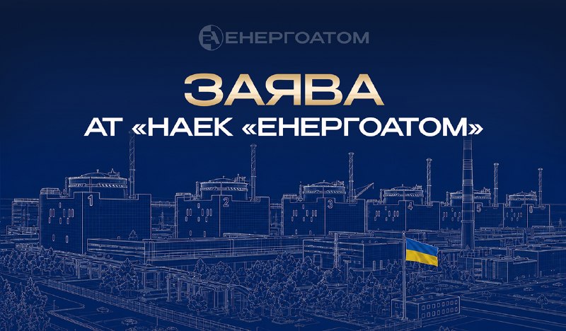 ❗️❗️❗️ Заява АТ «НАЕК «Енергоатом»
російська федерація продовжує використовувати тимчасово окуповану... ❗️❗️❗️ Заява АТ «НАЕК «Енергоатом»
російська федерація продовжує використовувати тимчасово окуповану...