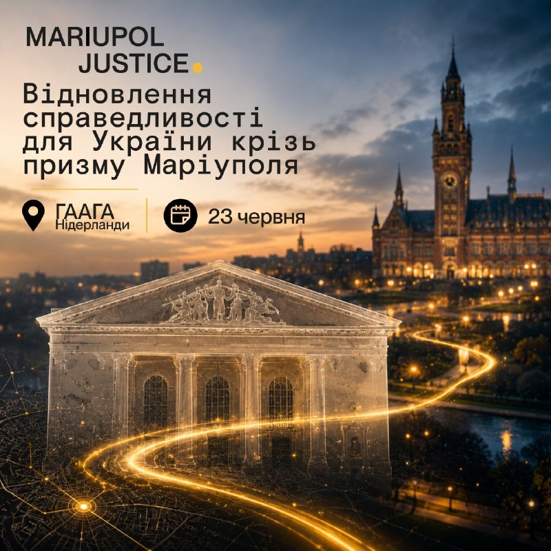 🇺🇦🇳🇱Гаага сьогодні є світовим центром міжнародного правосуддя та одним із ключових майданчиків для формування механізмів відповідальності за злочини 🇺🇦🇳🇱Гаага сьогодні є світовим центром міжнародного правосуддя та одним із ключових майданчиків для формування механізмів відповідальності за злочини