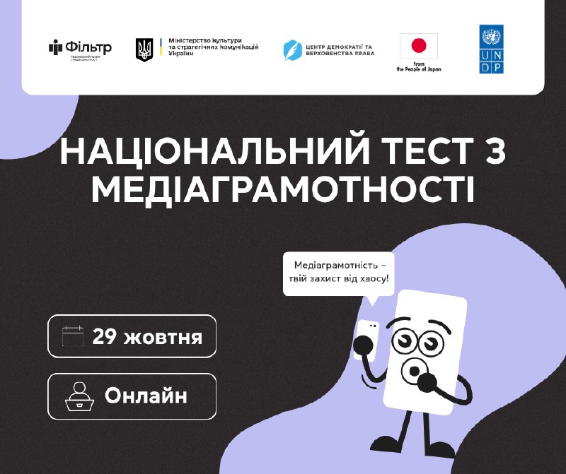 Національний тест з медіаграмотності — вже 29 жовтня!
Беріть участь і перевірте, наскільки ви стійкі до інформаційного хаосу Національний тест з медіаграмотності — вже 29 жовтня!
Беріть участь і перевірте, наскільки ви стійкі до інформаційного хаосу
