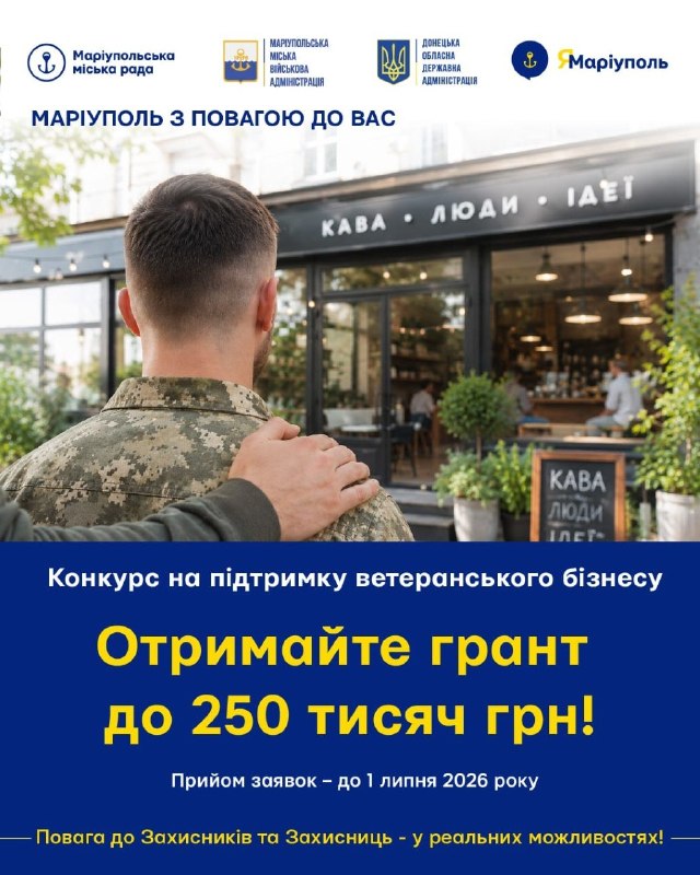 🪖Нагадуємо! Триває грантова програма підтримки ветеранського бізнесу для захисників Маріуполя та їхніх родин 🪖Нагадуємо! Триває грантова програма підтримки ветеранського бізнесу для захисників Маріуполя та їхніх родин