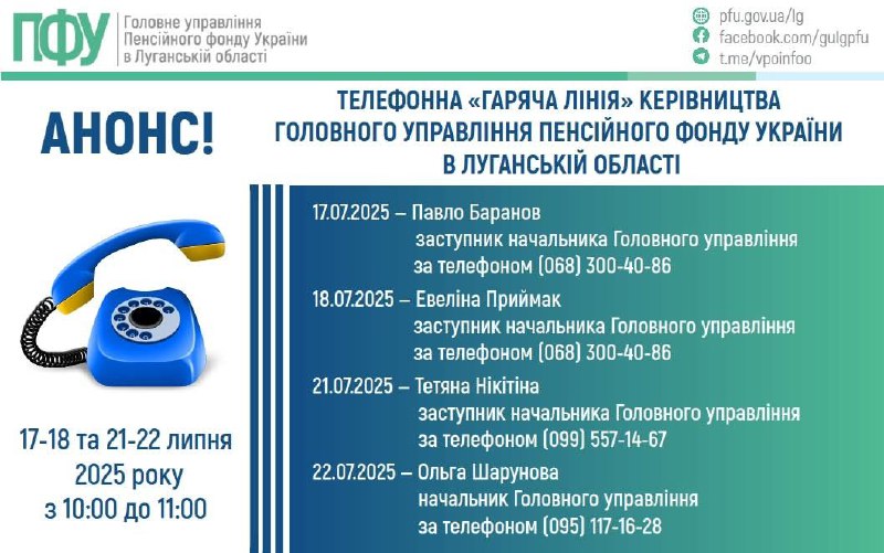 У липні «гарячі лінії» керівництва ПФУ Луганщини працюватимуть протягом двох тижнів У липні «гарячі лінії» керівництва ПФУ Луганщини працюватимуть протягом двох тижнів