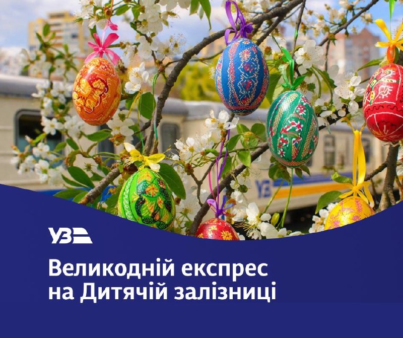 🚆 Великодній експрес вирушає!
12 квітня на Київській дитячій залізниці відбудеться весняне свято для дітей і дорослих. 🚆 Великодній експрес вирушає!
12 квітня на Київській дитячій залізниці відбудеться весняне свято для дітей і дорослих.