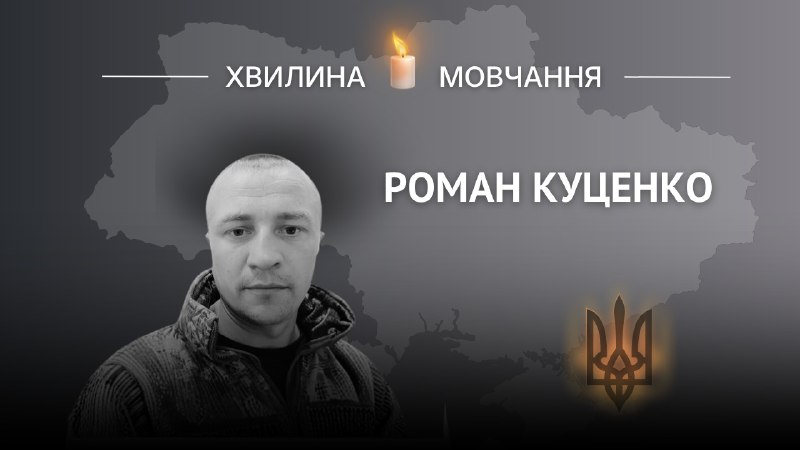 Пам'яті старшого сержанта Романа Куценка
Не міг залишатися осторонь, коли ворог напав на Україну. Пам'яті старшого сержанта Романа Куценка
Не міг залишатися осторонь, коли ворог напав на Україну.