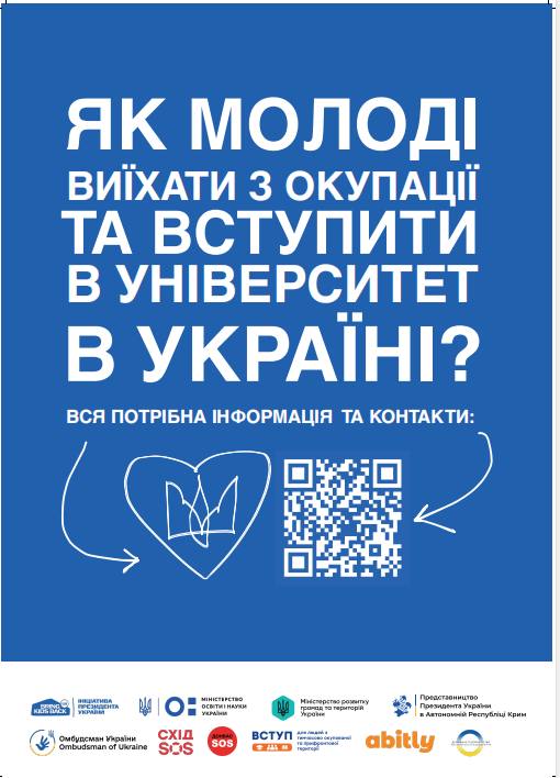 Як молоді виїхати з окупації та вступити до університетів України
В Україні стартувала інформаційна кампанія... Як молоді виїхати з окупації та вступити до університетів України
В Україні стартувала інформаційна кампанія...
