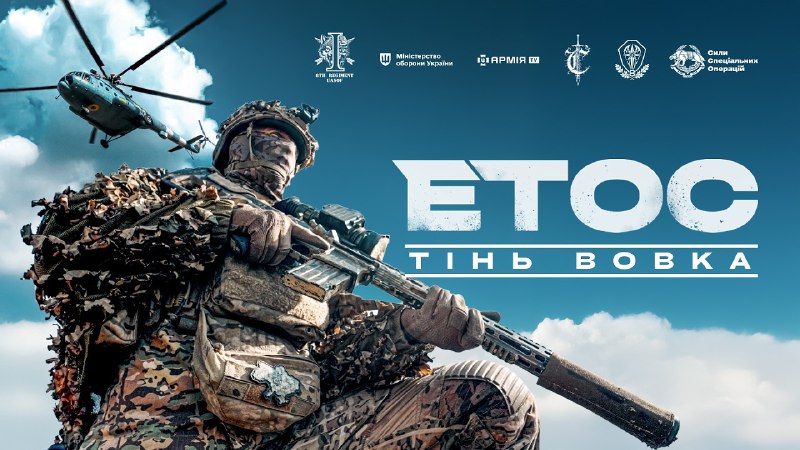 🔥 Фільм «ЕТОС. Тінь Вовка» вже доступний для перегляду на YouTube-каналі Армія TV
⚔️ У темряві війни народжується легенда 🔥 Фільм «ЕТОС. Тінь Вовка» вже доступний для перегляду на YouTube-каналі Армія TV
⚔️ У темряві війни народжується легенда