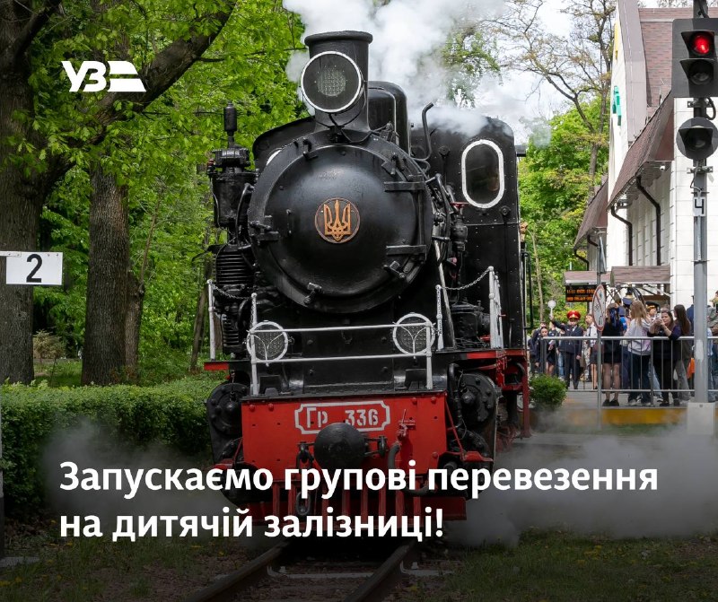 🚂 Організувати групову екскурсію на дитячу залізницю стало ще простіше — відкриваємо онлайн-бронювання! 🚂 Організувати групову екскурсію на дитячу залізницю стало ще простіше — відкриваємо онлайн-бронювання!