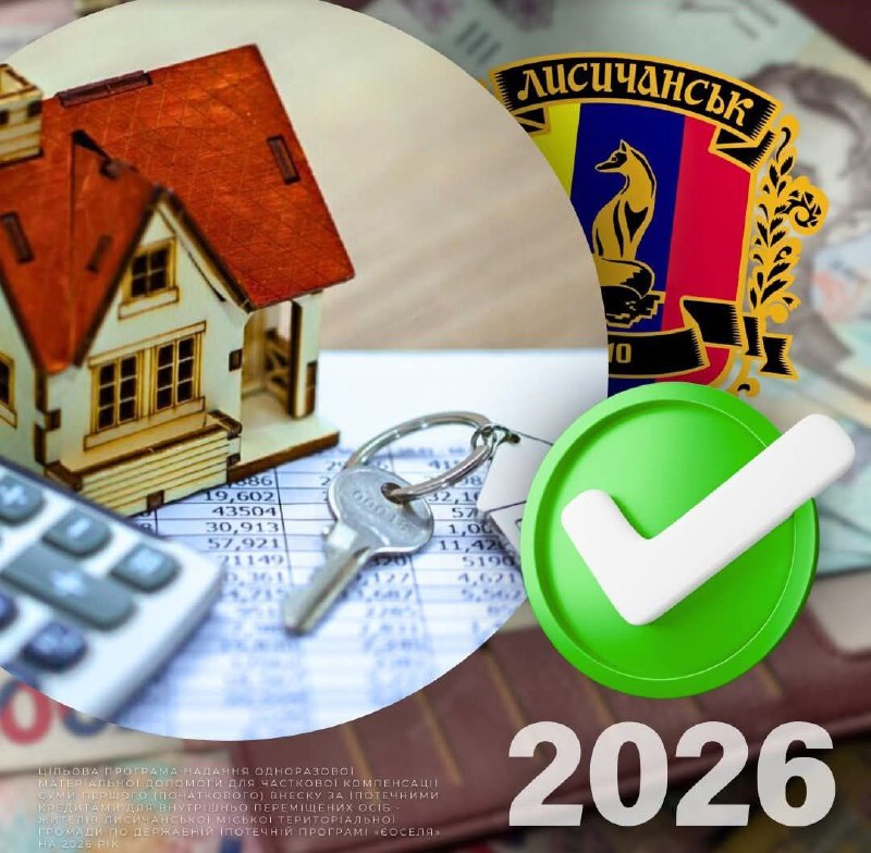 Лисичанська громада компенсує частку першого внеску за кредитом «єОселя» Лисичанська громада компенсує частку першого внеску за кредитом «єОселя»