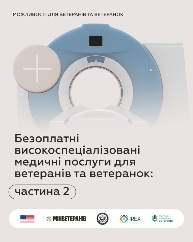 Безоплатні високоспеціалізовані медпослуги для ветеранів та ветеранок: частина 2 Безоплатні високоспеціалізовані медпослуги для ветеранів та ветеранок: частина 2