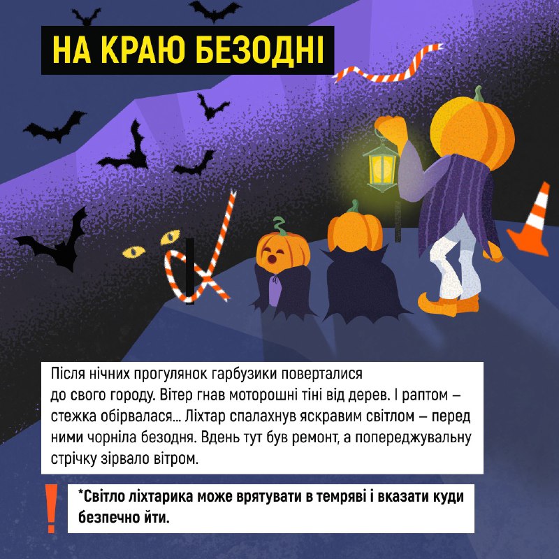 🎃👻 Ці історії — лише вигадка! 
А от наслідки для тих, хто забуває про безпеку в темний час доби, на жаль, можуть бути цілком реальними... 🎃👻 Ці історії — лише вигадка! 
А от наслідки для тих, хто забуває про безпеку в темний час доби, на жаль, можуть бути цілком реальними...