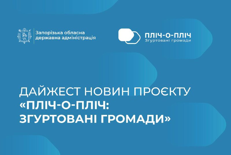 Дайджест новин проєкту «Пліч-о-пліч: згуртовані громади»
Навіть попри кілометри відстані та виклики війни Дайджест новин проєкту «Пліч-о-пліч: згуртовані громади»
Навіть попри кілометри відстані та виклики війни
