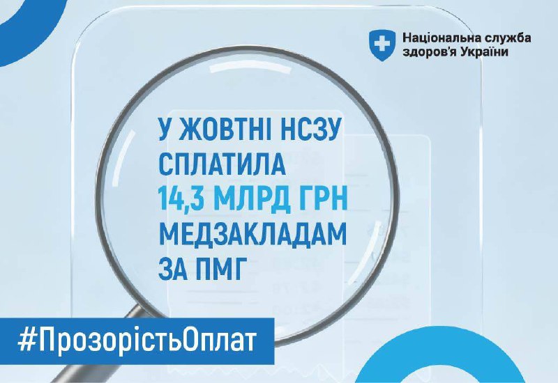 ✅ У жовтні НСЗУ сплатила 14,3 млрд грн надавачам первинної та спеціалізованої медичної допомоги за Програмою медичних гарантій ✅ У жовтні НСЗУ сплатила 14,3 млрд грн надавачам первинної та спеціалізованої медичної допомоги за Програмою медичних гарантій
