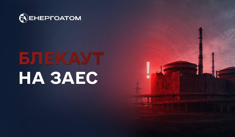 ❗️❗️❗️27-й блекаут на ЗАЕС: станція працює на дизель-генераторах
Тимчасово окупована Запорізька АЕС впʼятнадцяте... ❗️❗️❗️27-й блекаут на ЗАЕС: станція працює на дизель-генераторах
Тимчасово окупована Запорізька АЕС впʼятнадцяте...
