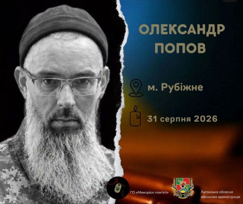 Із полеглим Захисником з Рубіжного простилися на Хмельниччині
Олександр Попов народився 22 квітня 1980 року в місті Рубіжне Із полеглим Захисником з Рубіжного простилися на Хмельниччині
Олександр Попов народився 22 квітня 1980 року в місті Рубіжне