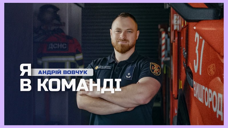 🧑🏻🚒«Я в команді»: історія рятувальника Андрія Вовчука про службу та випробування, які назавжди змінили його життя 🧑🏻🚒«Я в команді»: історія рятувальника Андрія Вовчука про службу та випробування, які назавжди змінили його життя