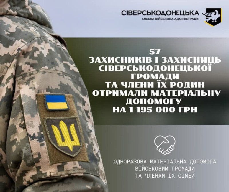 Сіверськодонецькою громадою виплачено ще майже 1,2 млн гривень 57 військовослужбовцям та членам їх сімей Сіверськодонецькою громадою виплачено ще майже 1,2 млн гривень 57 військовослужбовцям та членам їх сімей