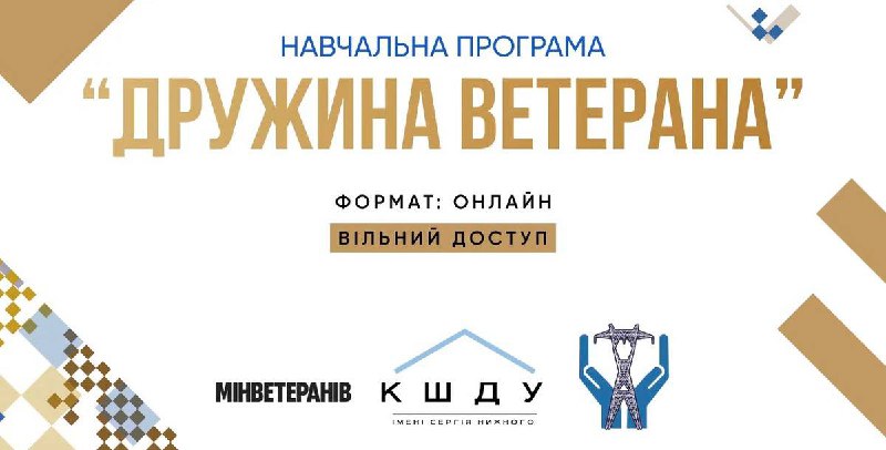 «Дружина ветерана»: безплатна онлайн-програма підтримки для партнерок Захисників України «Дружина ветерана»: безплатна онлайн-програма підтримки для партнерок Захисників України