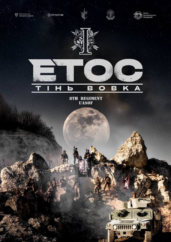 «Етос. Тінь вовка»
Незабаром!
Документальний фільм про українські Сили спеціальних операцій! «Етос. Тінь вовка»
Незабаром!
Документальний фільм про українські Сили спеціальних операцій!