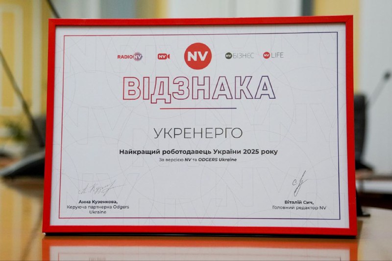 «Укренерго» – другий рік поспіль у топ-50 найкращих роботодавців України, за версією медіа-експертів NV та Odgers Berndtson Ukraine «Укренерго» – другий рік поспіль у топ-50 найкращих роботодавців України, за версією медіа-експертів NV та Odgers Berndtson Ukraine