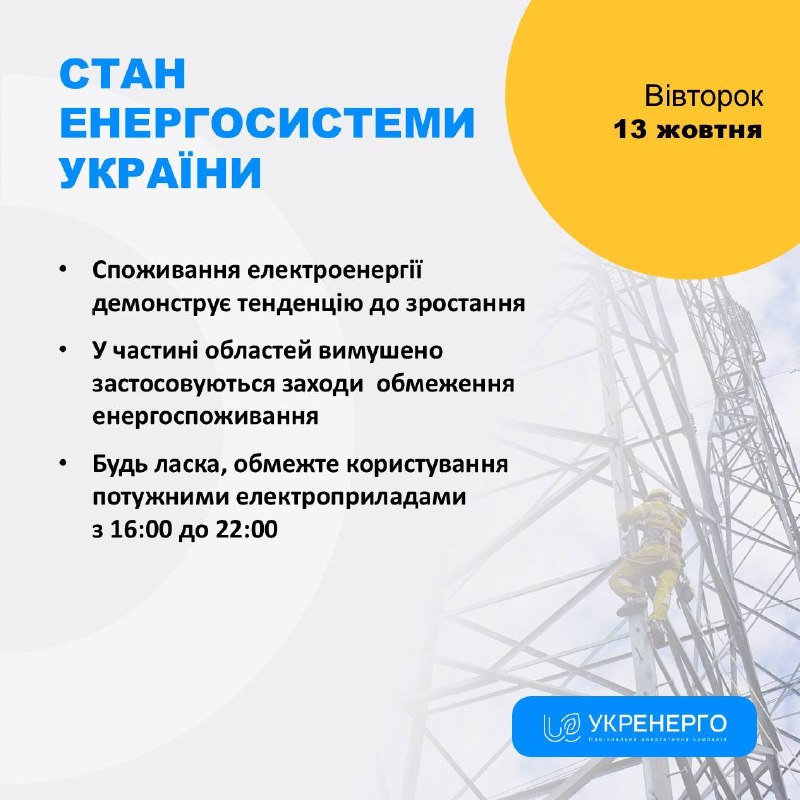 СТАН ЕНЕРГОСИСТЕМИ
🔹Споживання електроенергії демонструє тенденцію до зростання СТАН ЕНЕРГОСИСТЕМИ
🔹Споживання електроенергії демонструє тенденцію до зростання