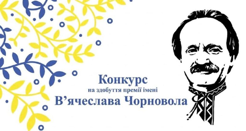 Премія імені В’ячеслава Чорновола: стартував прийом заявок
Держкомтелерадіо оголосило прийом публіцистичних... Премія імені В’ячеслава Чорновола: стартував прийом заявок
Держкомтелерадіо оголосило прийом публіцистичних...