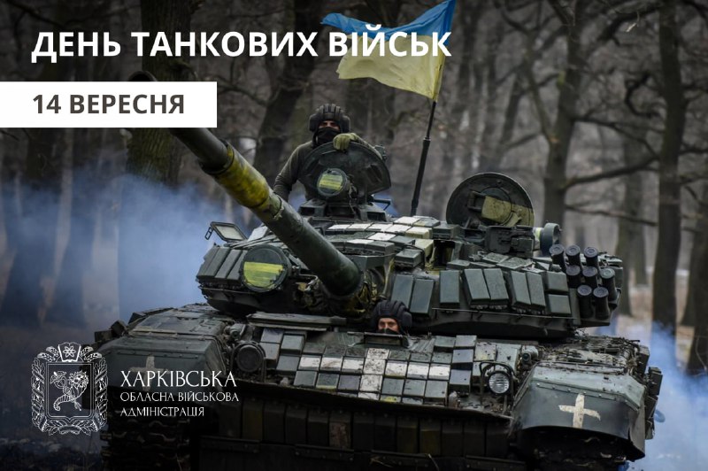 День танкових військ!
Сьогодні танкісти – це символ мужності й незламності День танкових військ!
Сьогодні танкісти – це символ мужності й незламності
