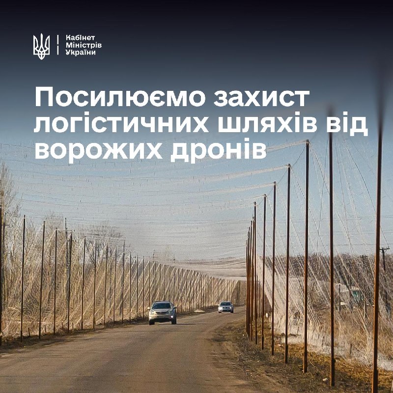Уряд виділяє Дніпропетровщині понад 150 мільйонів гривень на антидроновий захист доріг. Уряд виділяє Дніпропетровщині понад 150 мільйонів гривень на антидроновий захист доріг.