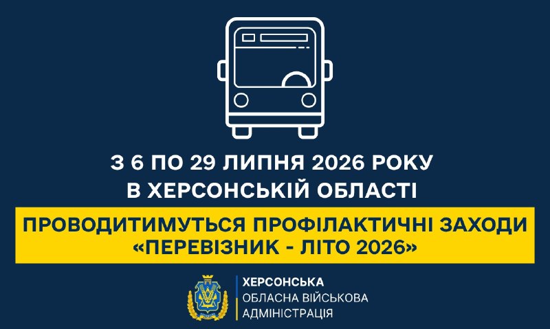 З 6 по 29 липня 2026 року в Херсонській області проводитимуться профілактичні заходи щодо пасажирських перевізників «Перевізник - літо 2026». З 6 по 29 липня 2026 року в Херсонській області проводитимуться профілактичні заходи щодо пасажирських перевізників «Перевізник - літо 2026».