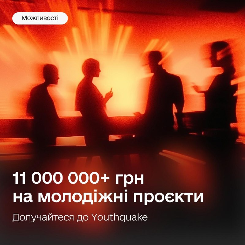 💰 11+ млн грн на розвиток проєктів молоді — Дія.Бізнес запускає інкубатор Youthquake 💰 11+ млн грн на розвиток проєктів молоді — Дія.Бізнес запускає інкубатор Youthquake